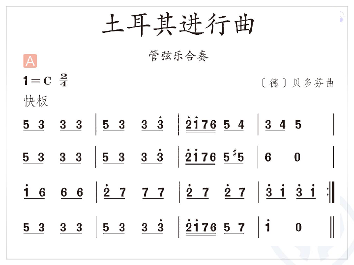 小学 音乐 人教版 三年级上册 第三单元 进行曲  欣赏 土耳其进行曲