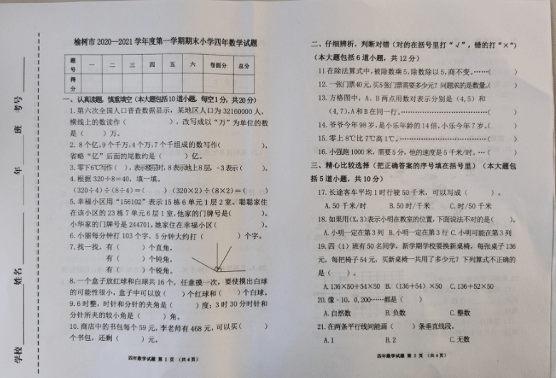 吉林省长春市榆树市2020-2021学年度第一学期四年级数学期末试题(图片