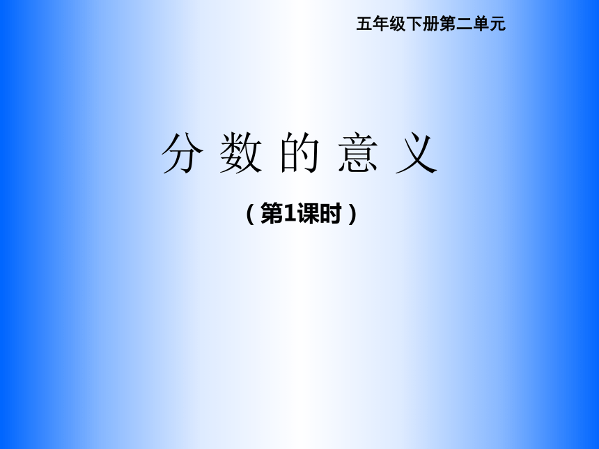 小学数学西师大版五年级下册第二单元 分数分数的意义(15张ppt)