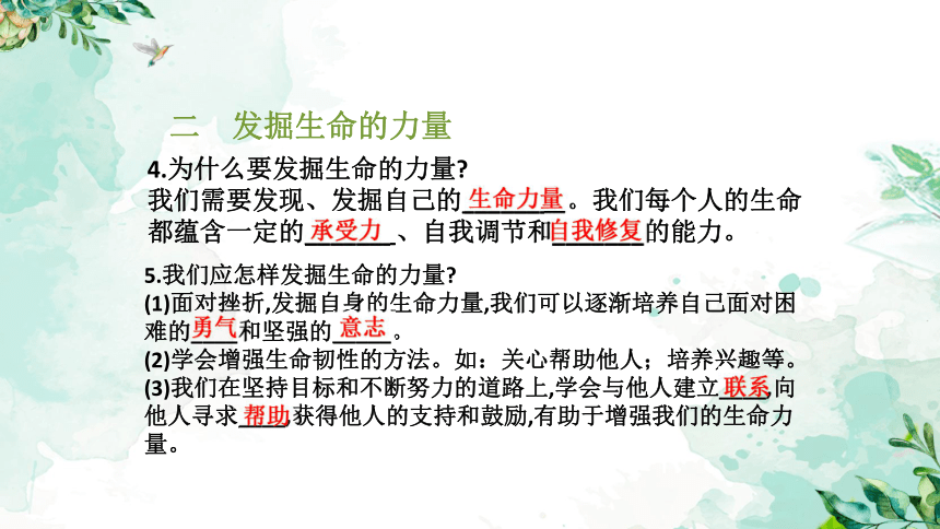 92增强生命的韧性课件29张幻灯片