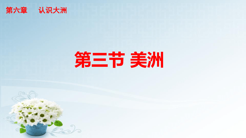 20202021湘教版7年级地理下册63美洲课件共34张ppt