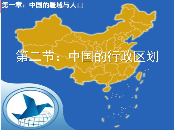 湘教版地理八上第一章第二节中国的行政区划课件共45张ppt