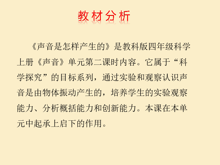 四年级上册科学说课课件32声音是怎样产生的教科版共20张ppt