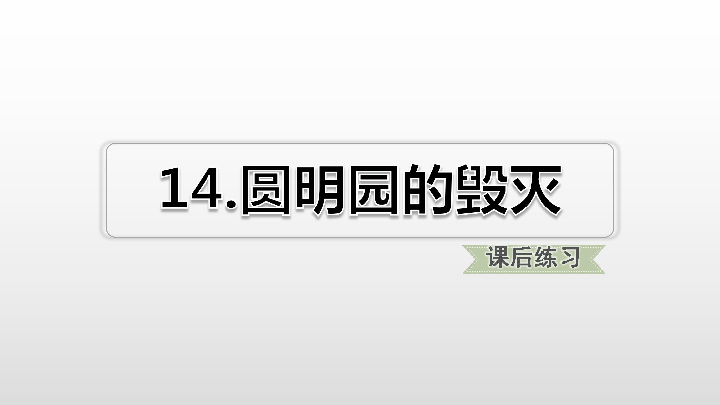 第14课圆明园的毁灭课后练习课件16张ppt