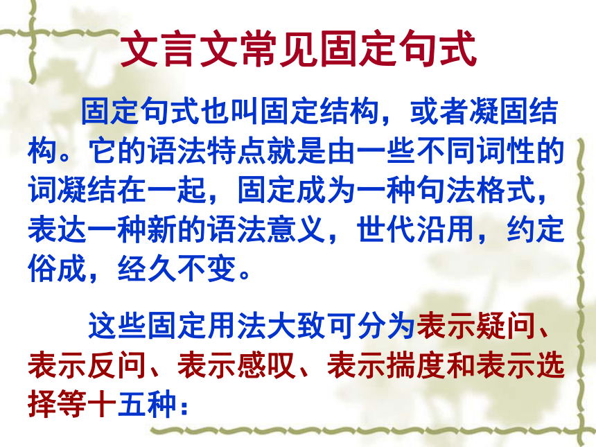 邻水金鼎实验学校高三语文复习课件文言文常见固定句式