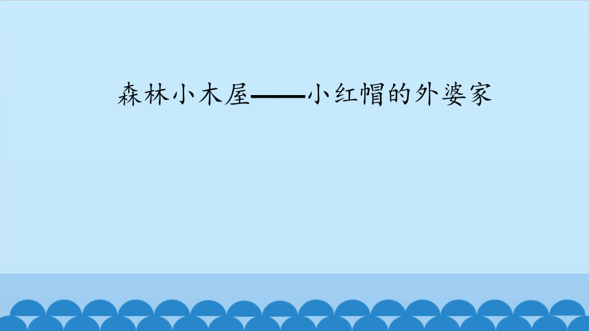 4森林小木屋—小红帽的外婆家 课件(共12张ppt)