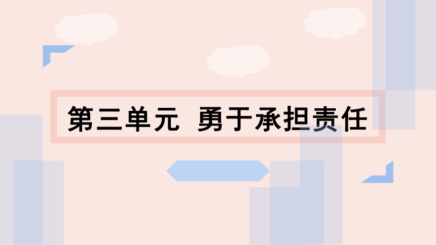 第三单元 勇担社会责任 期末复习课件(考点 真题,含思维导图)-部编版