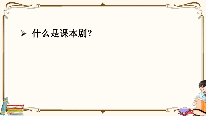 统编版五年级下册语文第二单元口语交际怎么表演课本剧课件共48张ppt