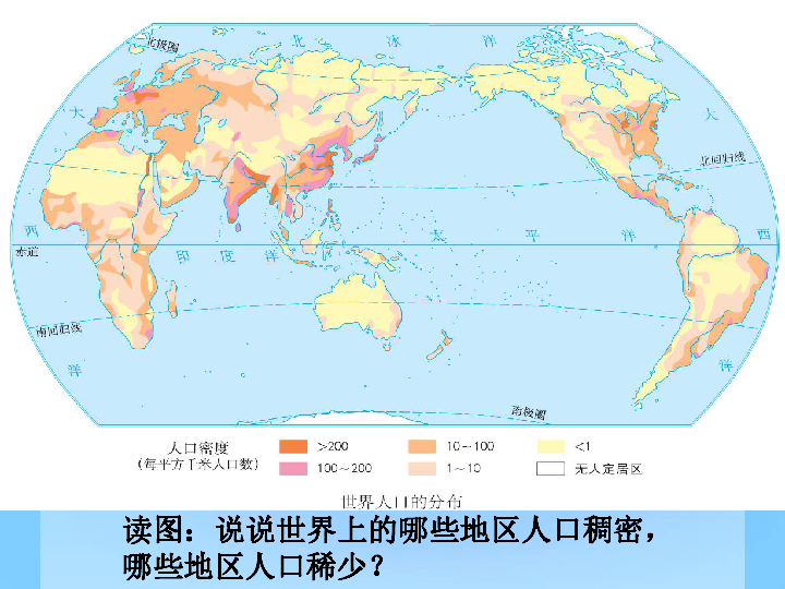 人教版七上第二单元第三课之世界人口的分布共22张ppt