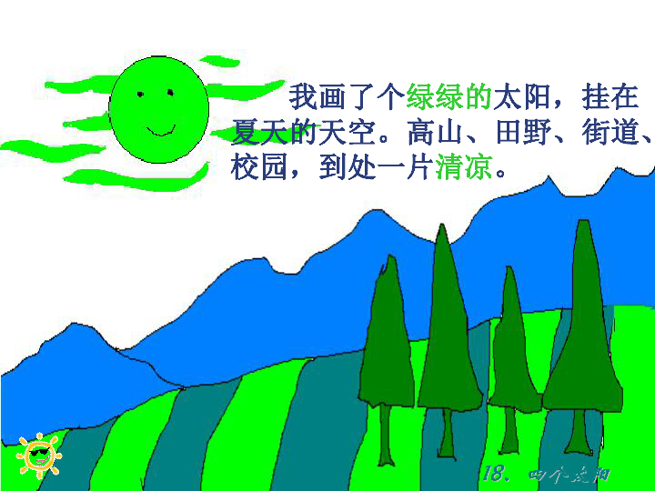 一语文下《四个太阳》