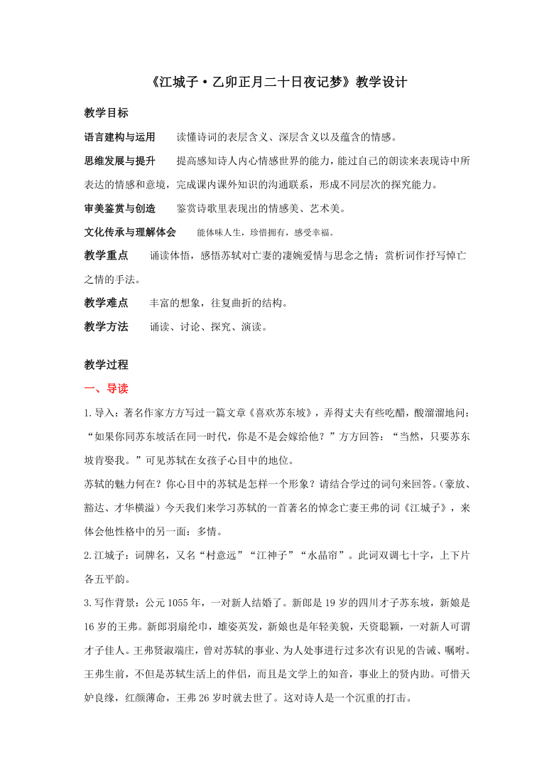 统编版选择性必修上江城子乙卯正月二十日夜记梦教学设计