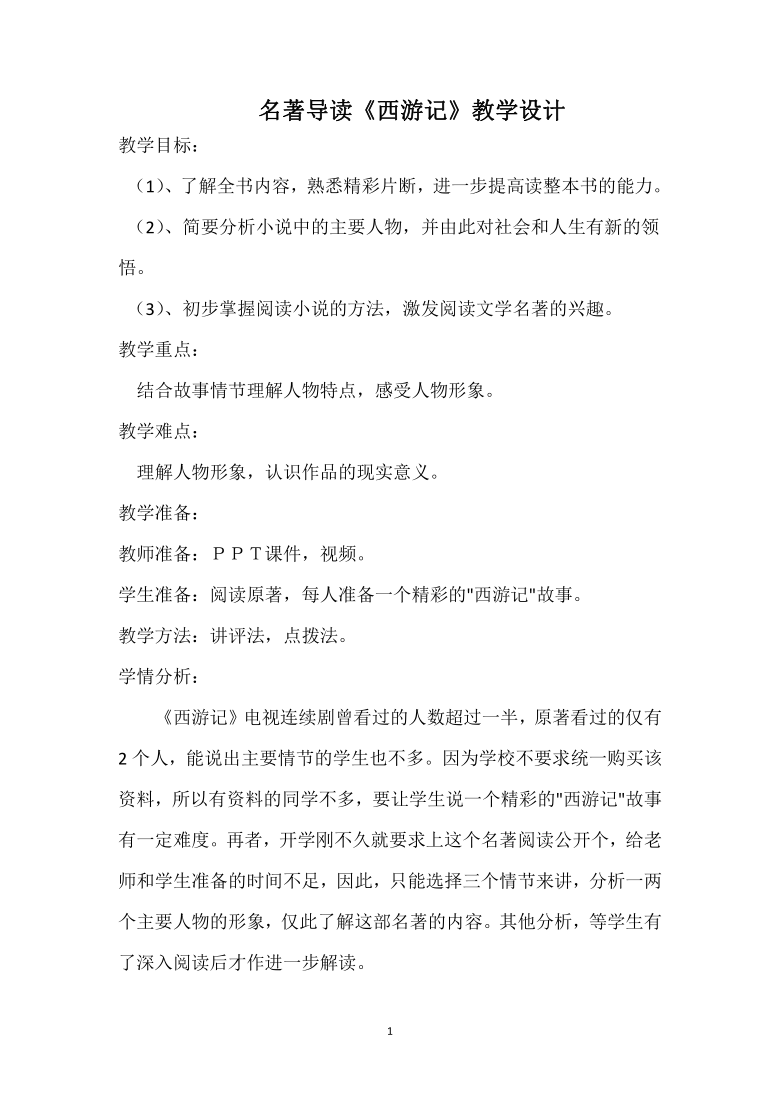 人教部编版七年级语文上册第六单元名著导读《西游记》教学设计