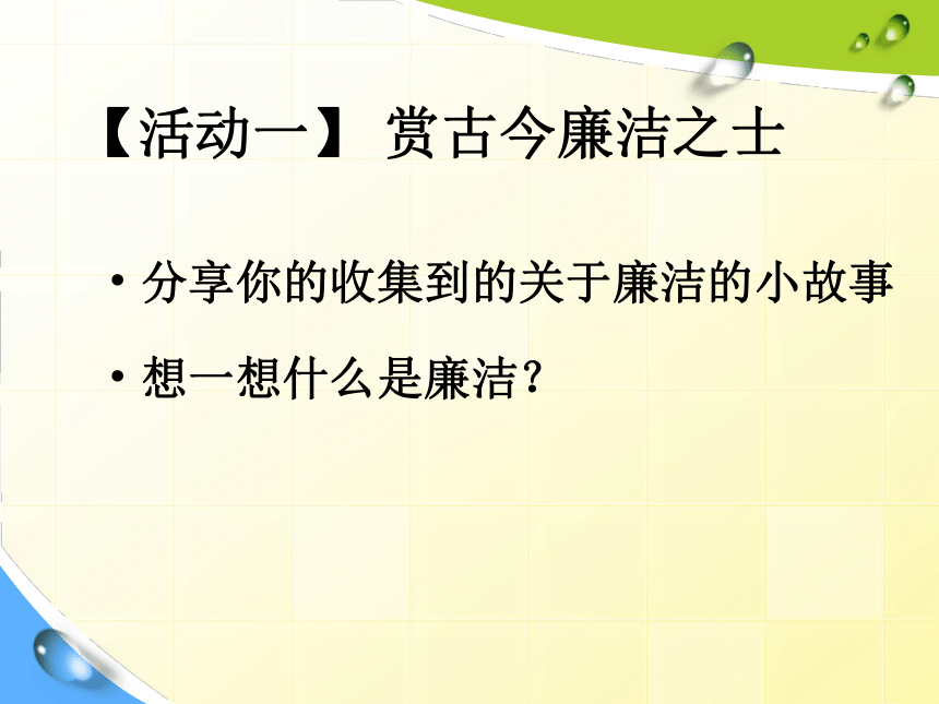 廉洁教育(课件,23张ppt 小学生主题班会 通用版