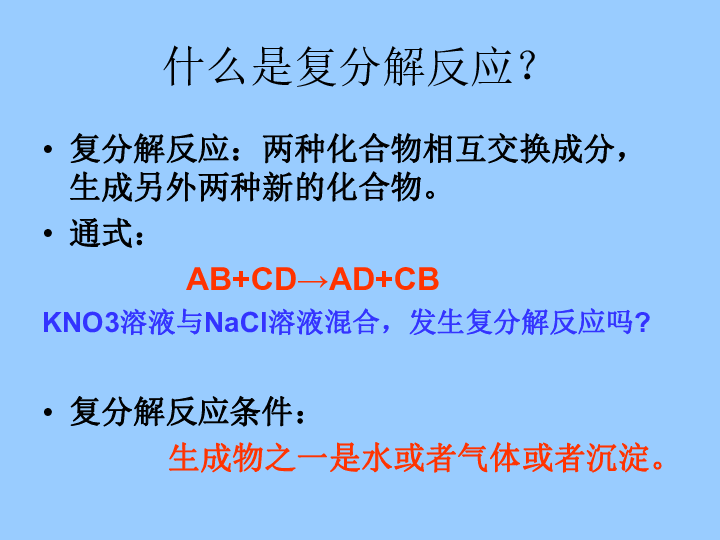 复分解反应及反应条件