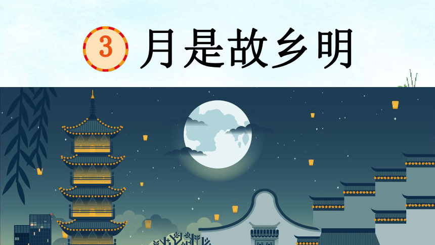 3.月是故乡明 课件 (65张 )