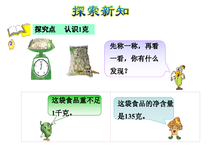 苏教版三年级上册数学认识克课件