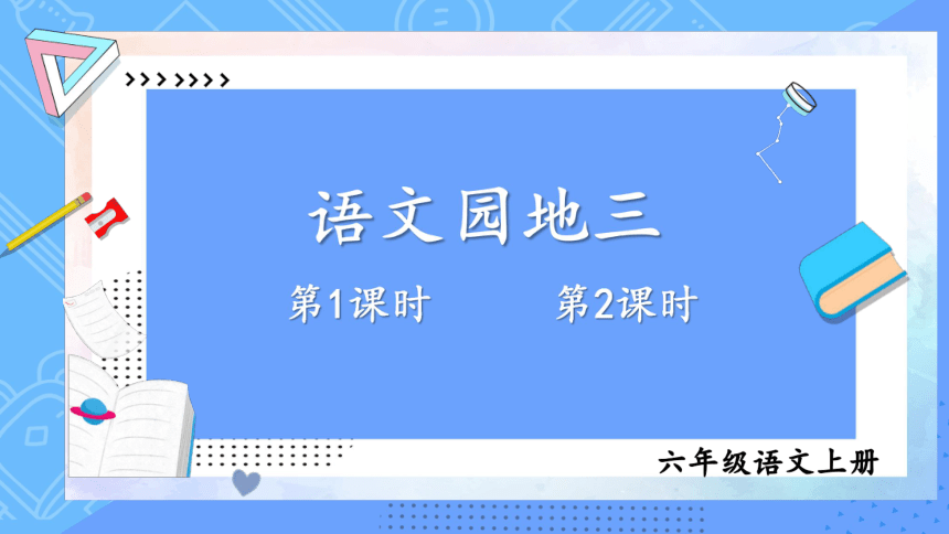 部编版六年级上册语文课件语文园地三两课时课件共43张ppt