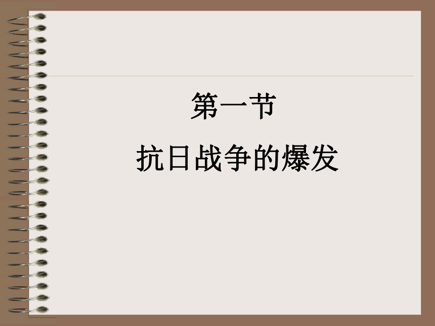 抗日战争的爆发和国共联合抗日下学期