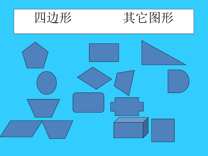 四边形的认识例1把你认为是四边形的图形涂上颜色.