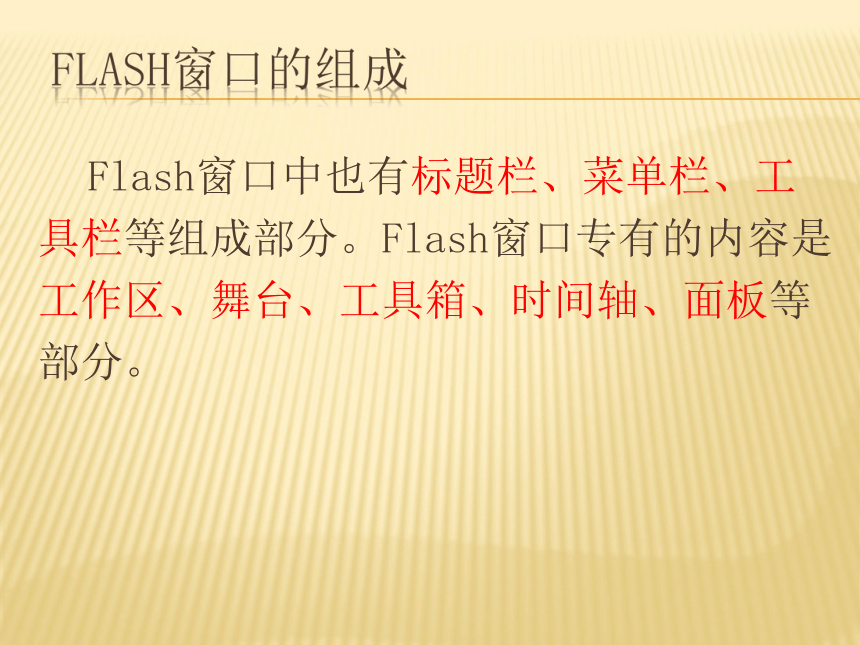 人教蒙教版八下信息技术211认识flash的窗口组成课件11ppt