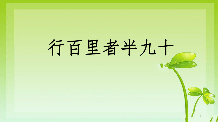 行百里者半九十课件2022届高三下学期主题班会17张ppt