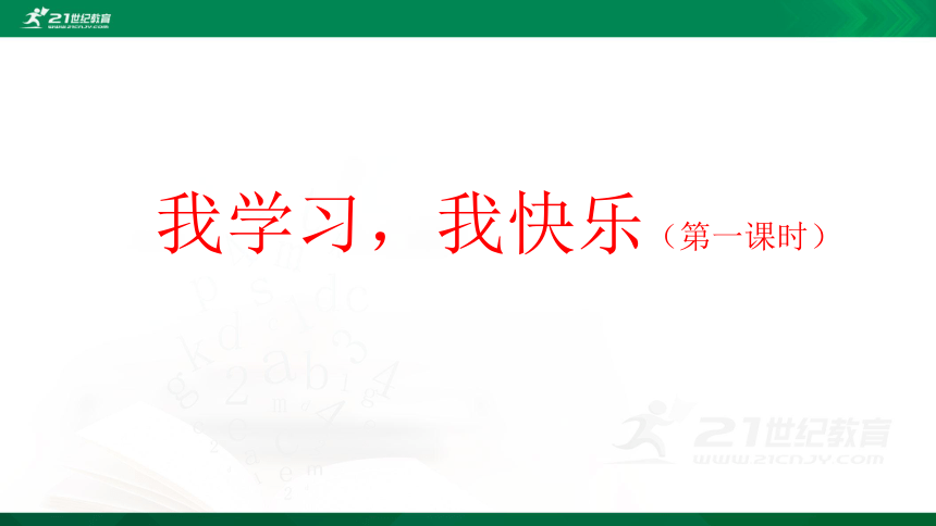 2我学习我快乐第一课时教学课件共41张ppt