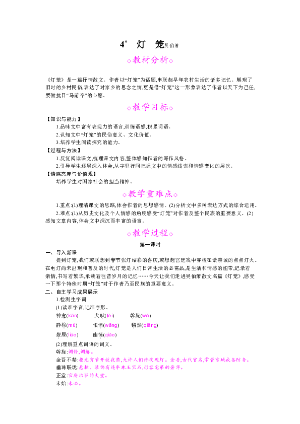 4* 灯 笼吴伯箫◇教材分析◇《灯笼》是一篇抒情散文.