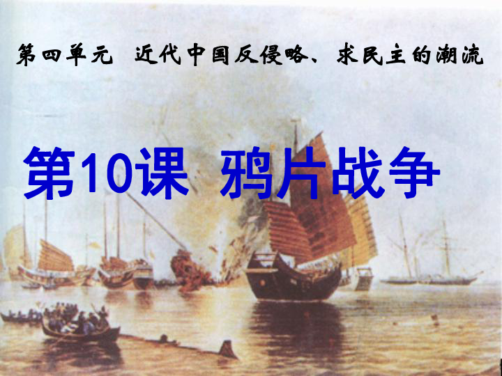 近代中国反侵略,求民主的潮流 第10课 鸦片战争全屏阅读找相关资料