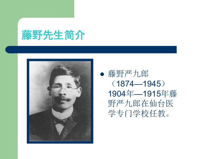 八年级下册 第一单元 1 藤野先生全屏阅读找相关资料