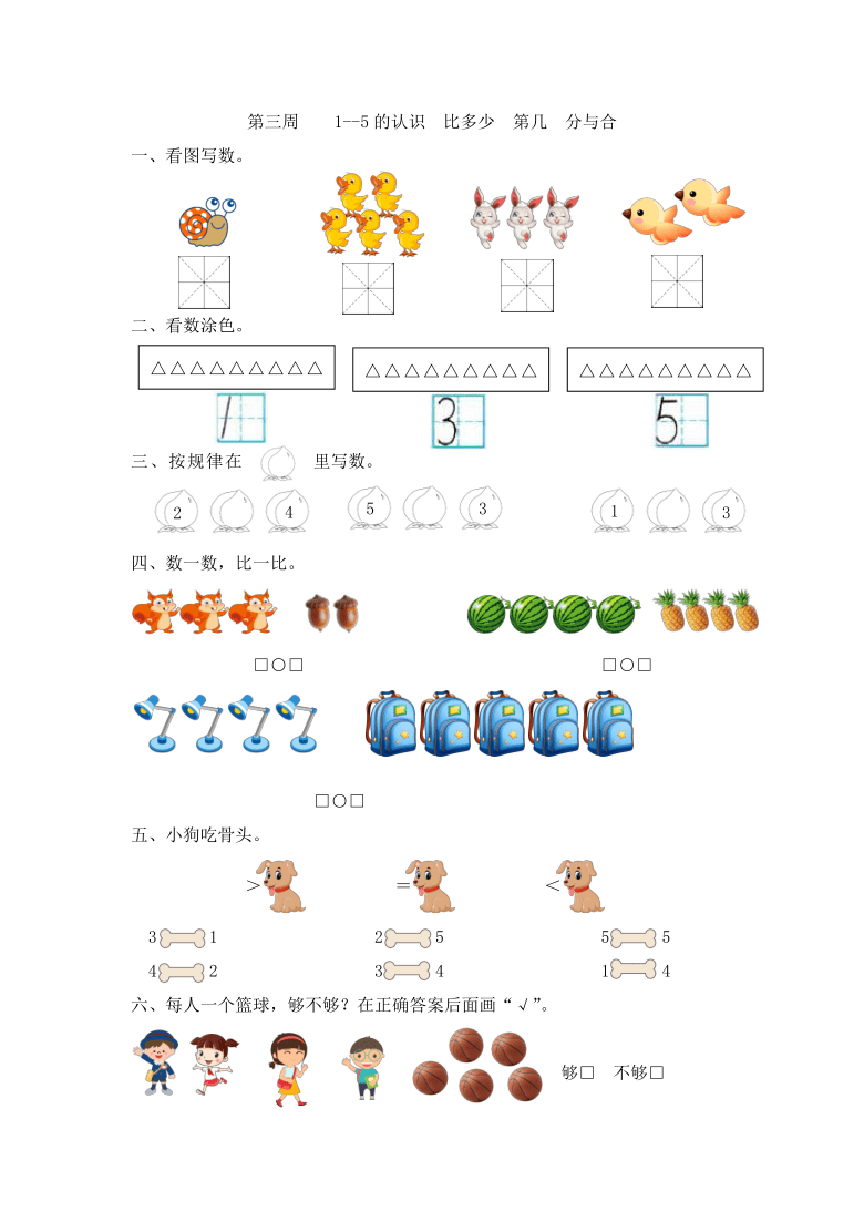 小学数学一年级双休日第三周练习《1--5的认识 比多少