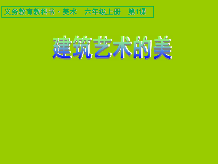 1建筑艺术的美课件21张幻灯片