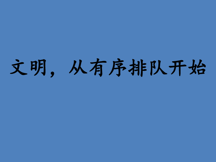 四年级安全教育主题班会课件-文明从有序排队开始 全国通用(共22张ppt