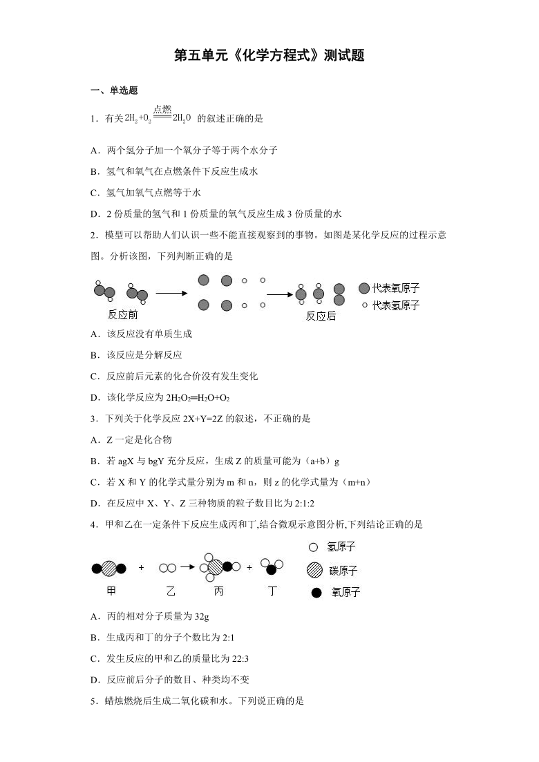 第五单元化学方程式单元测试题20212022学年九年级化学人教版上册word