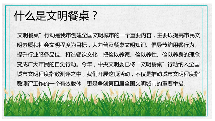 文明餐桌勤俭节约主题班会21ppt