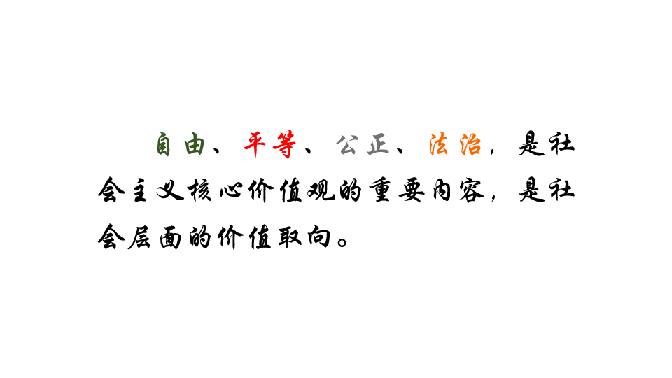 第七课尊重自由平等课件共32张幻灯片