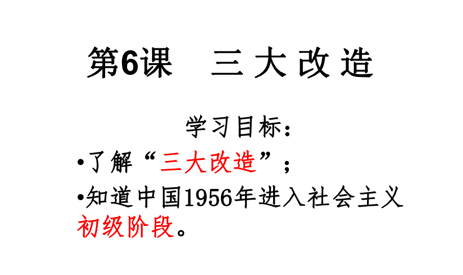 北师大版八年级下册"一化三改""一化":社会主义工业化建设"三改":"