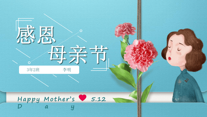 2021学年主题班会感恩母亲节课件34ppt
