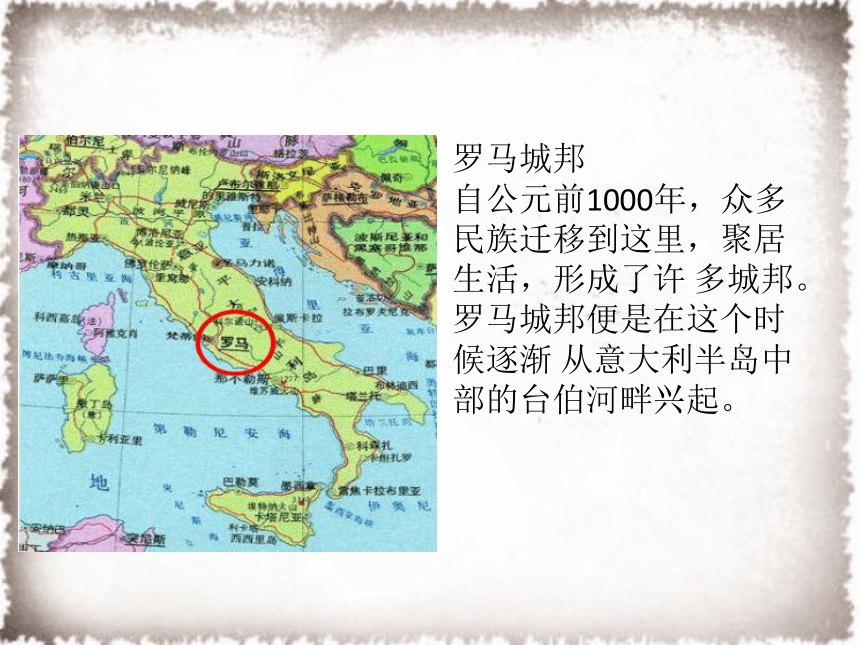 (共21张ppt)第5课罗马城邦和罗马帝国一,罗马城邦地理位置和