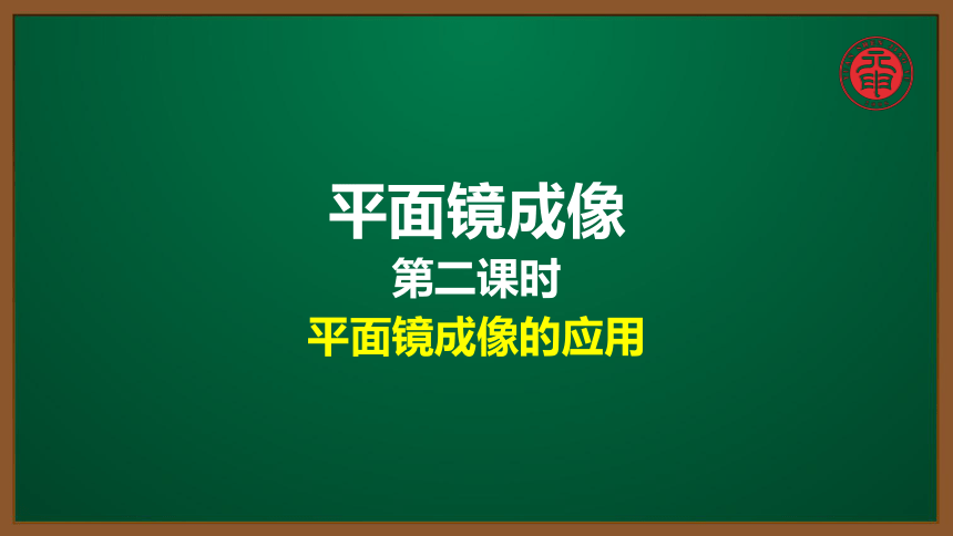3.2-平面镜成像的应用(2