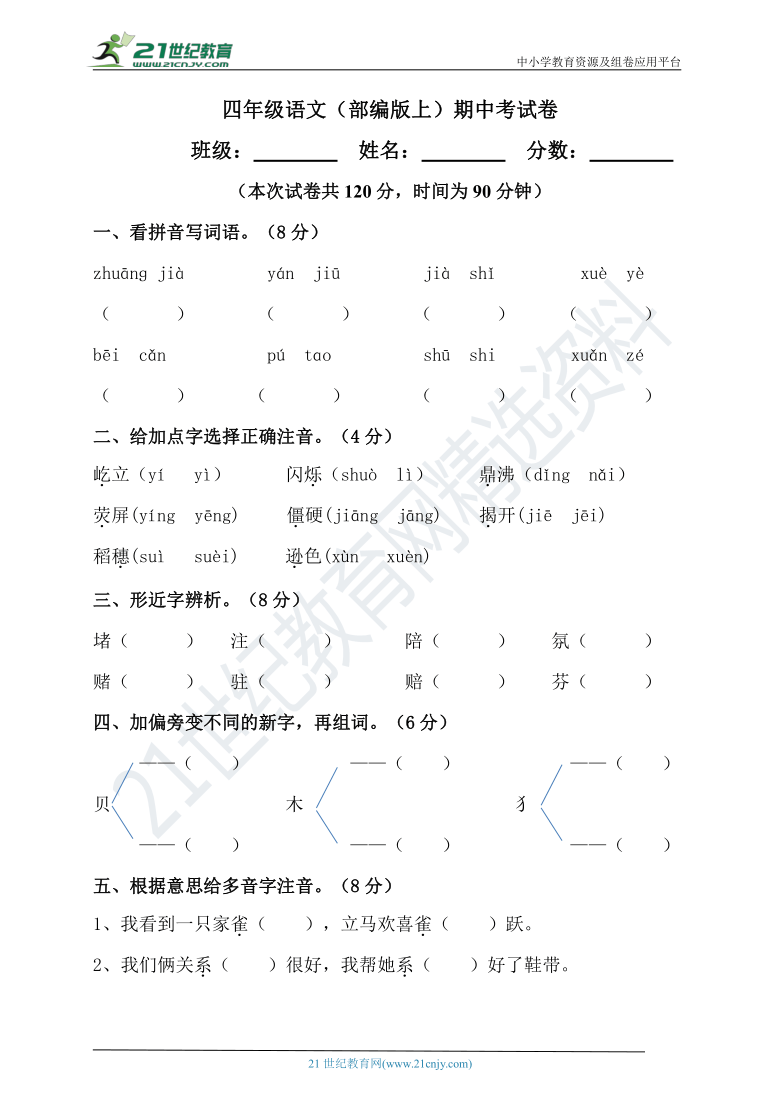 部编版语文四年级上册期中测试卷含答案