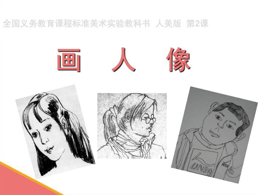 五年级上册美术课件2画人像人美版共17张ppt