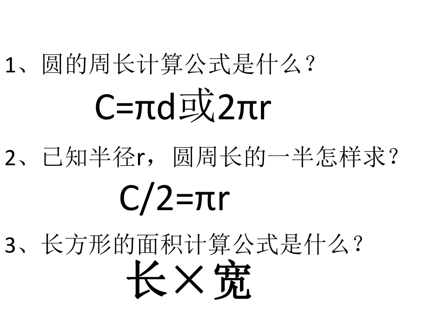 六年级上册数学课件53圆的面积青岛版共18张ppt