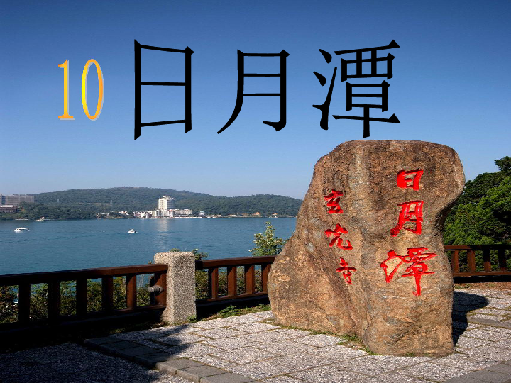 语文 统编版(部编版 二年级上册 课文3 10 日月潭全屏阅读找相关资料