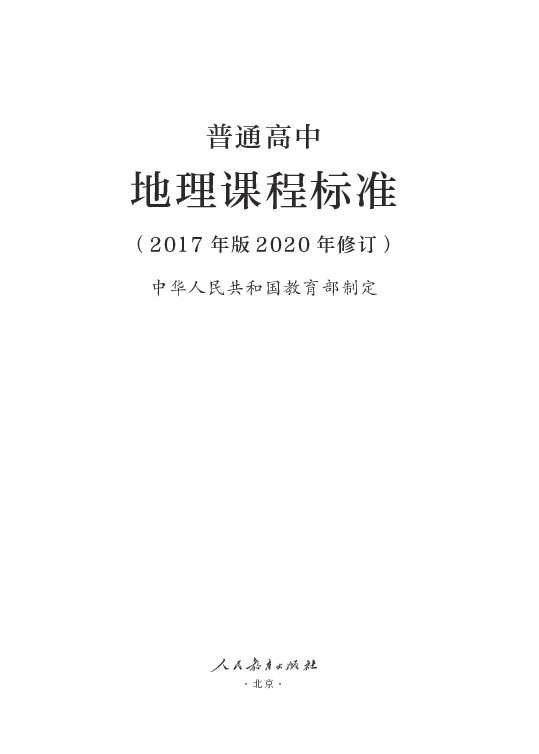 普通高中地理课程标准2017年版2020年修订pdf版