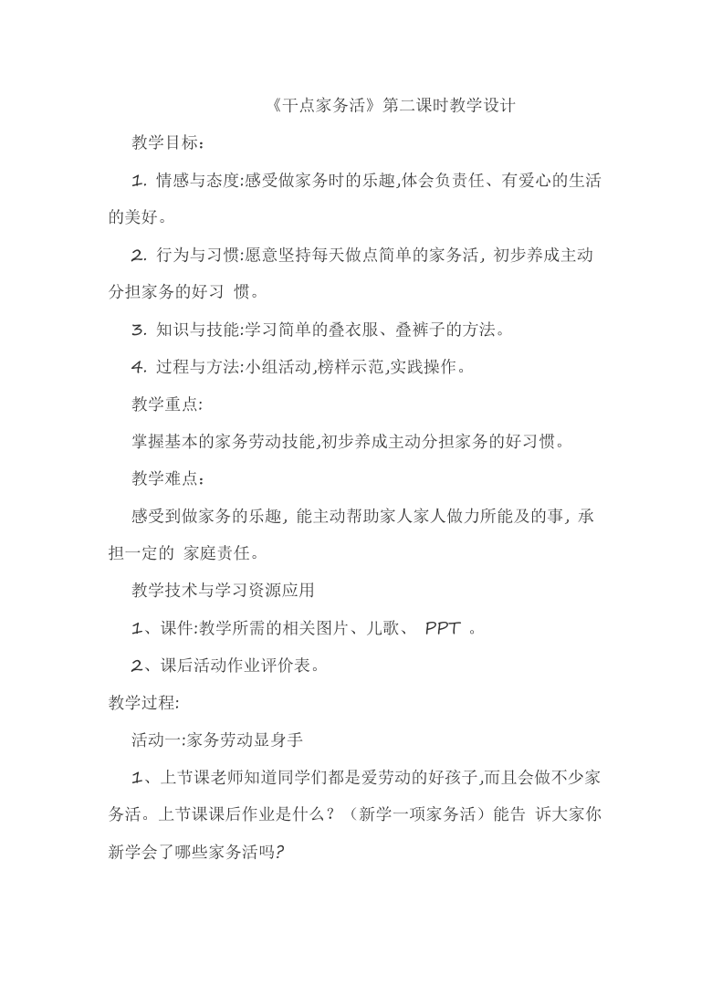 第三单元 我爱我家 9 我和我的家 教案《干点家务活》第二