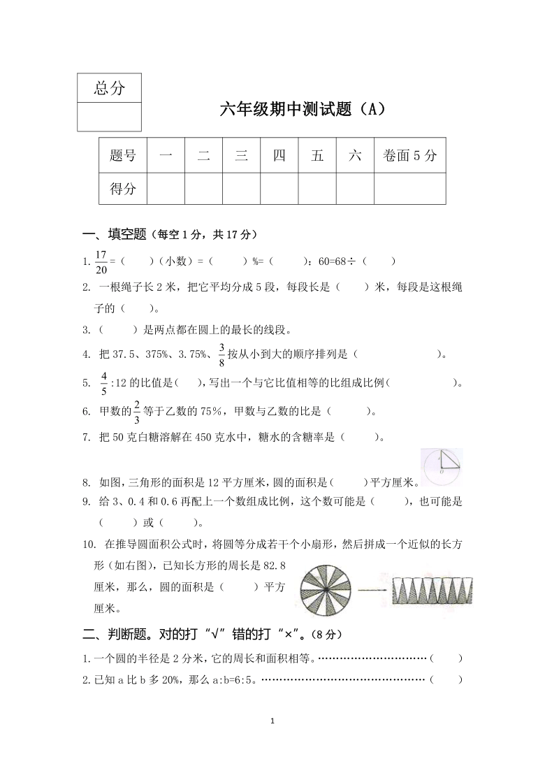 小学 数学 期中专区 六年级上册 总分六年级期中测试题(a)题号