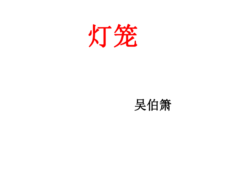 灯笼吴伯箫走近作者      吴伯箫(1906—1982),山东省莱芜人.