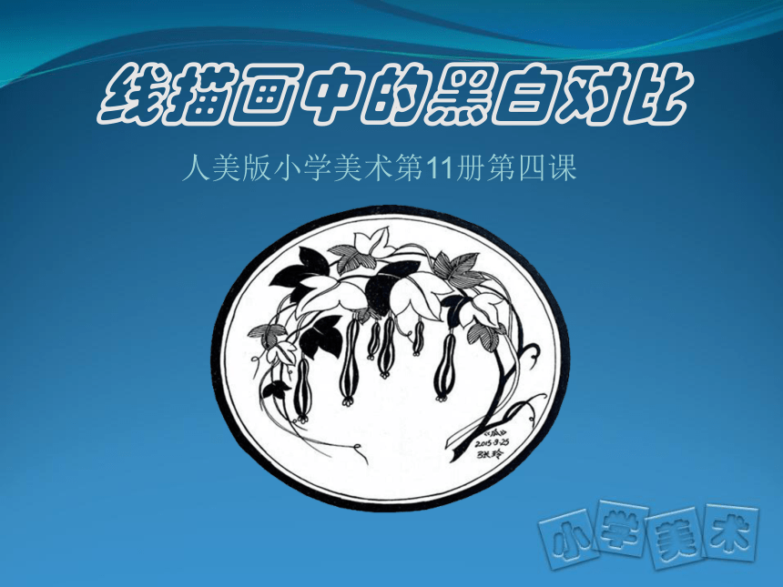第4课线描中的黑白对比课件17张ppt