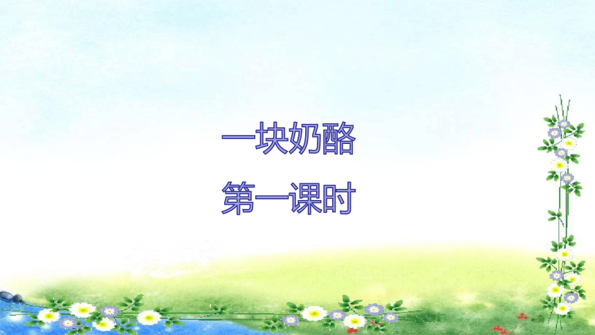11一块奶酪课件共29张ppt
