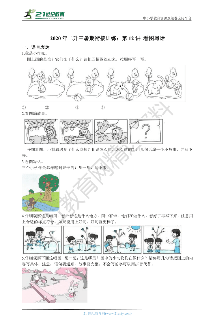 2020年统编版语文二升三暑期衔接训练:第12讲 看图写话